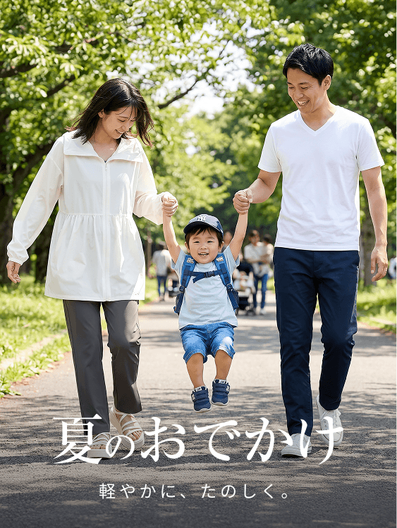 夏のおでかけ 軽やかに、たのしく。