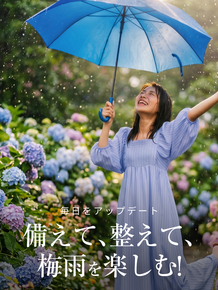 雨の毎日がもっとワクワクに！梅雨を楽しむ！