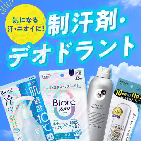 気になる汗・ニオイに!制汗剤・デオドラント