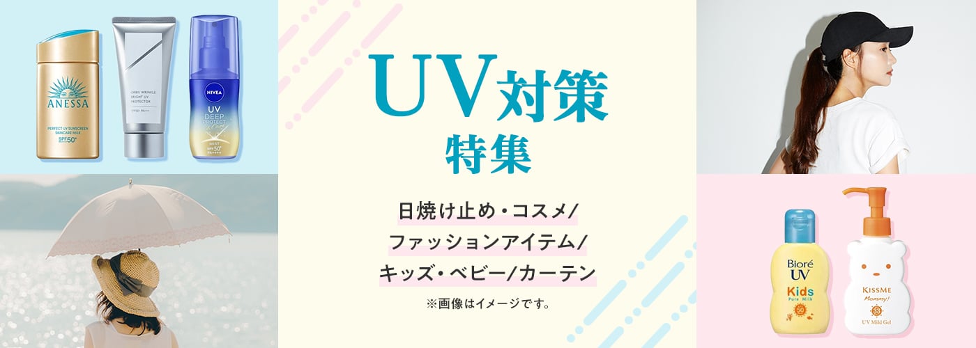 UV・紫外線対策グッズ特集│イオンの公式通販「イオンスタイル