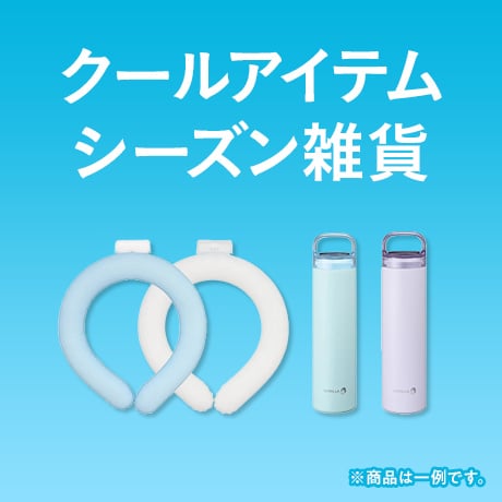 クールアイテム シーズン雑貨 ※商品は一例です。