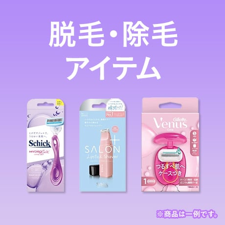 脱毛・除毛アイテム ※商品は一例です。