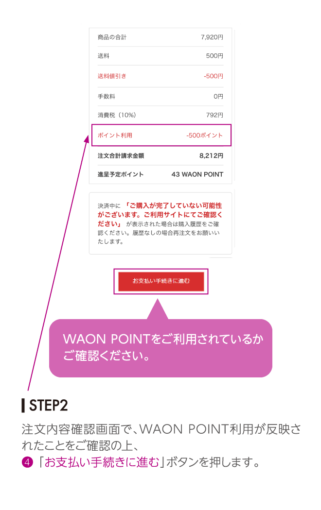注文内容確認画面で、WAON POINT利用が反映されたことをご確認の上、❹ 「お支払い手続きに進む」ボタンを押します。