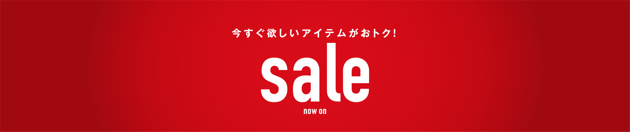 今すぐ欲しいアイテムがおトク！