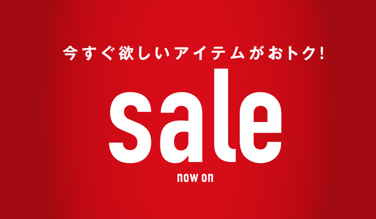 今すぐ欲しいアイテムがおトク！