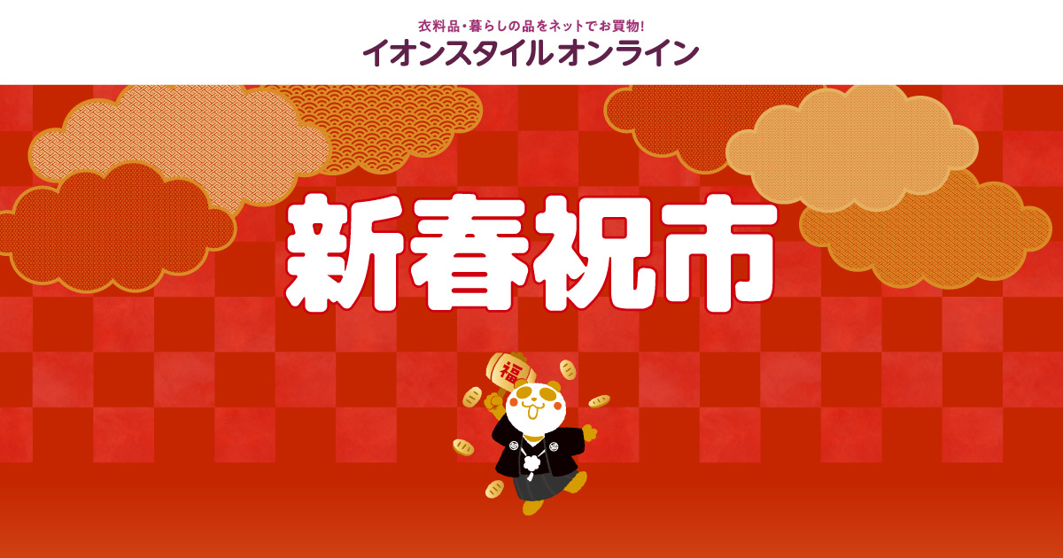 終了しました】新春祝市｜イオンの公式通販「イオンスタイルオンライン」