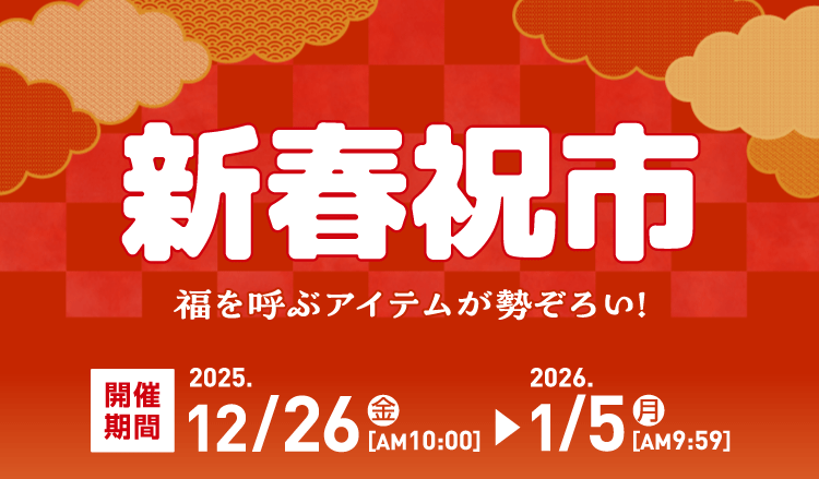 終了しました】新春祝市｜イオンの公式通販「イオンスタイルオンライン」