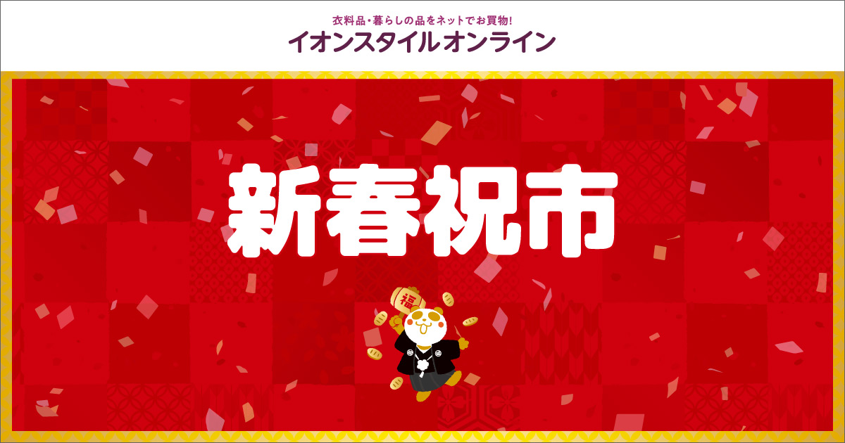 ろれか♡【初売り・松】 終了しました】新春祝市｜イオンの公式通販「イオンスタイル