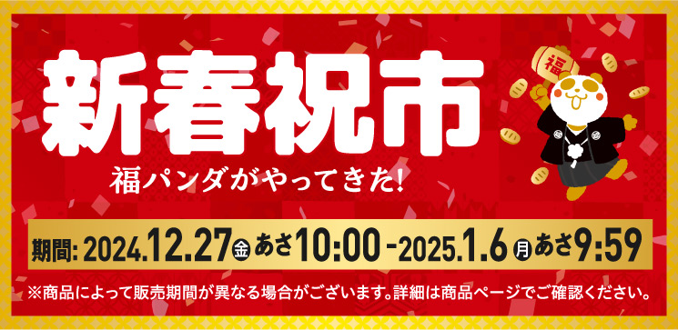 新春祝市