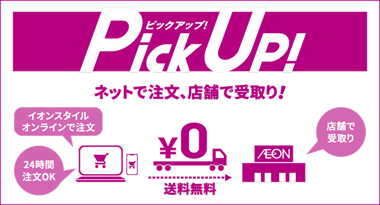 Pick up! (店舗受取り)