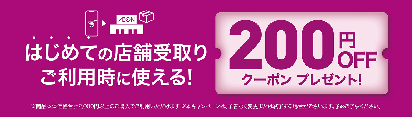 はじめての店舗受取りご利用時に使える！200円OFFクーポンプレゼント！
