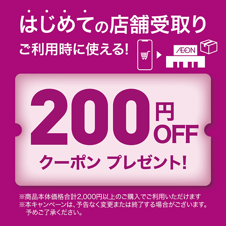 はじめての店舗受取りご利用時に使える！200円OFFクーポンプレゼント！