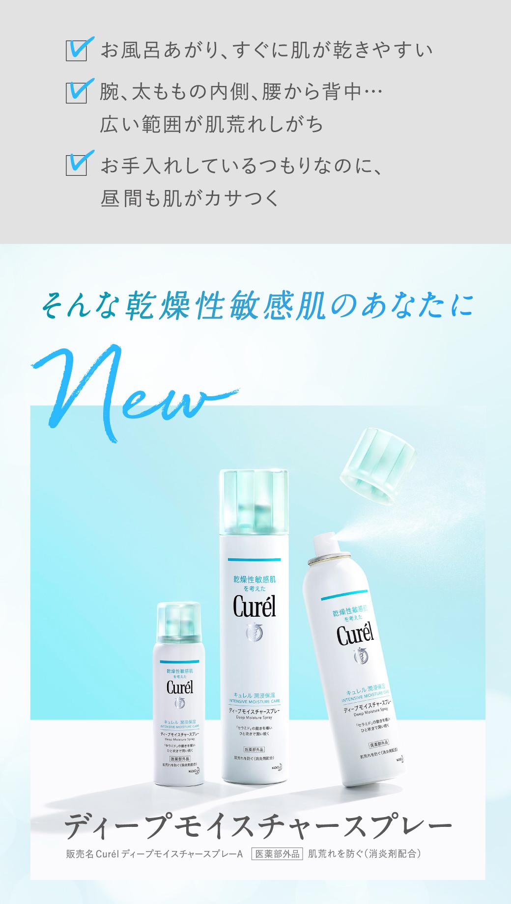 Curel(キュレル) ディープモイスチャースプレー | イオンスタイル