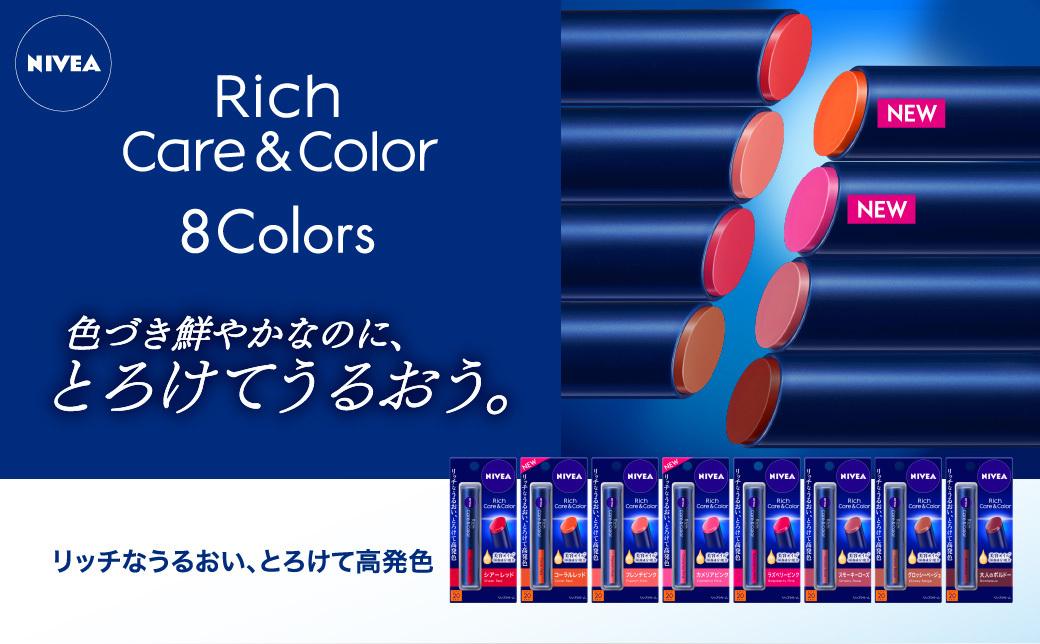 NIVEA Rich Care & Color 8Colors 色づき鮮やかなのに、とろけてうるおう。