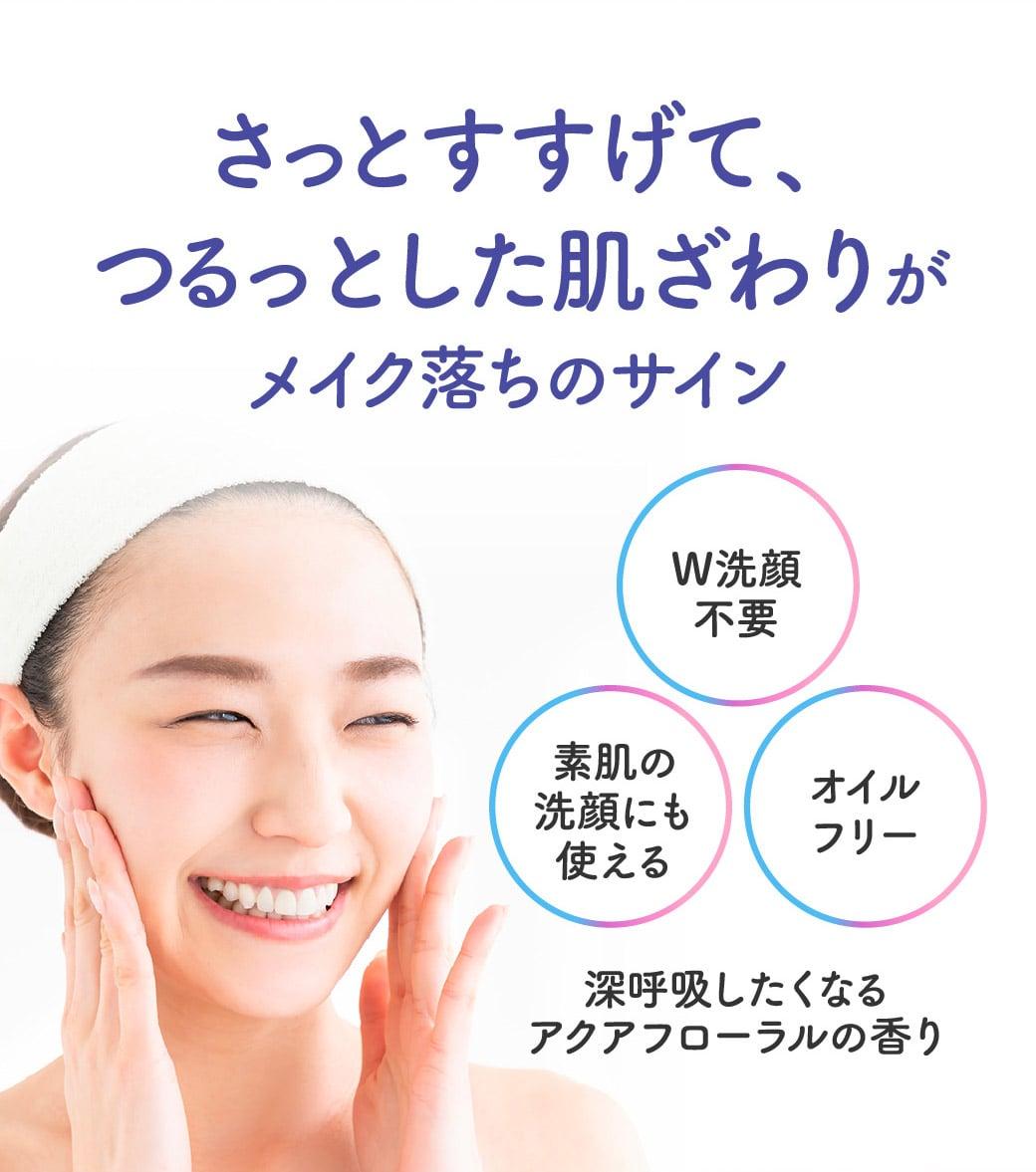 さっとすすげて、つるっとした肌ざわりがメイク落ちのサイン
