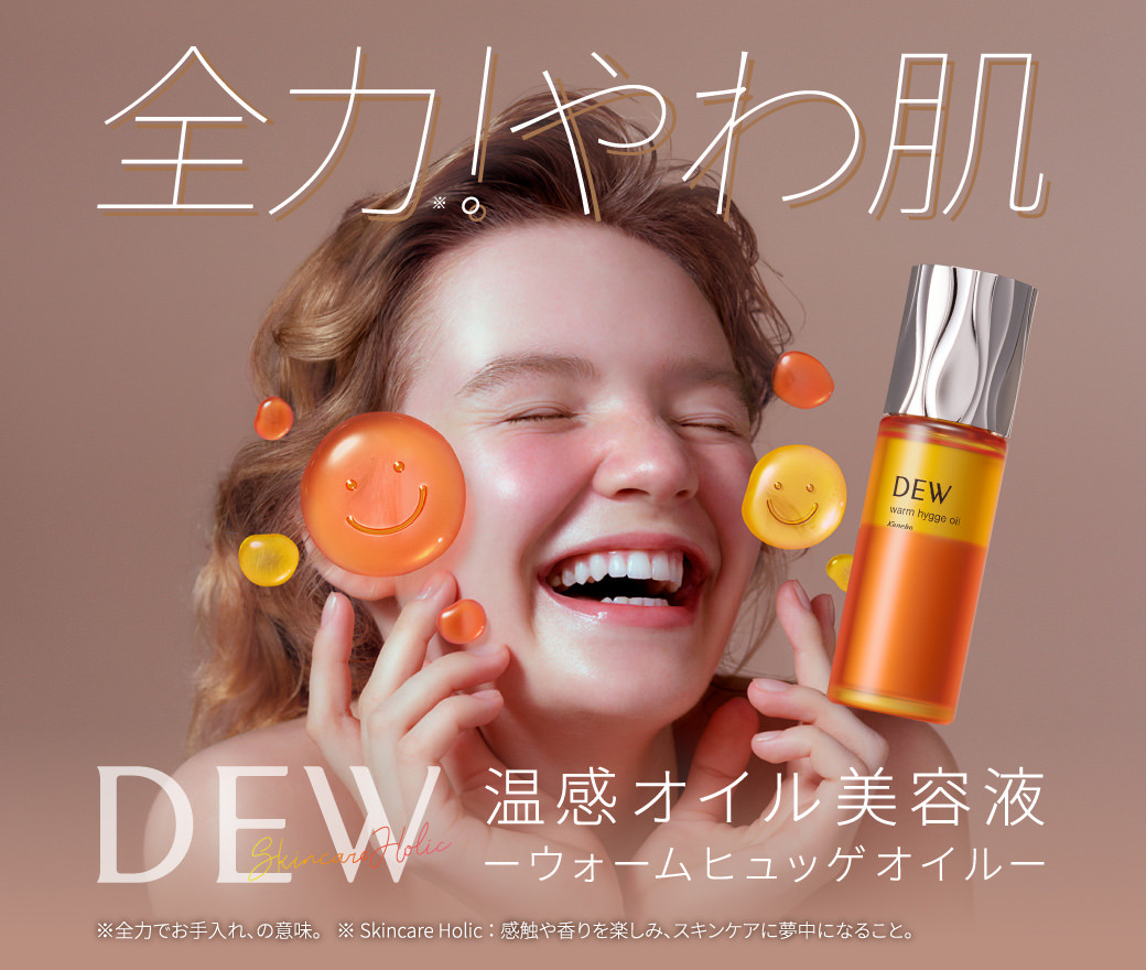 DEW(デュウ) ウォームヒュッゲオイル カネボウ | イオンスタイル