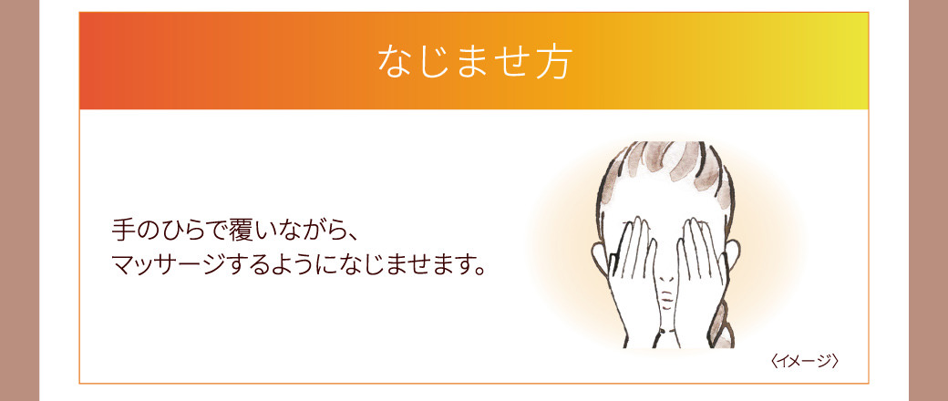 なじませ方