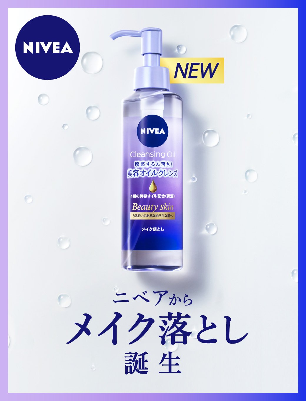 NIVEA(ニベア) クレンジングオイル ビューティースキン | イオン