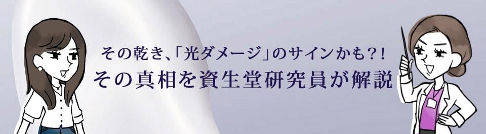 その乾き、「光ダメージ」のサインかも？！その真相を資生堂研究員が解説
