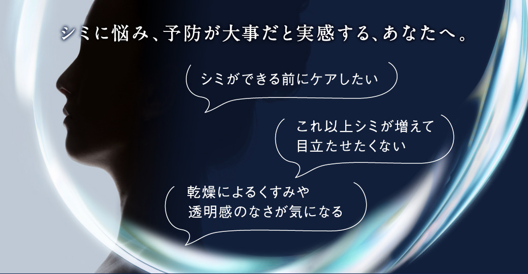 シミに悩み、予防が大事だと実感する、あなたへ。