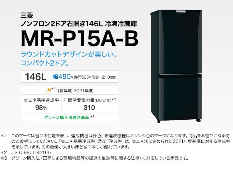三菱 ノンフロン2ドア右開き146L冷凍冷蔵庫MR-P15A-B | イオンスタイル 