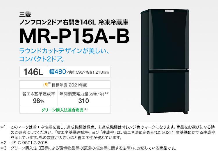 安い特注 送料無料☆◇☆三菱 ラウンドカット 2ドア冷蔵庫 MR-P15T ...