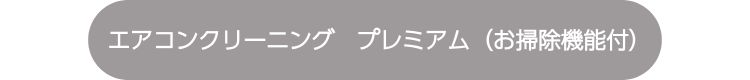 エアコンクリーニング　プレミアム（お掃除機能付）はこちら