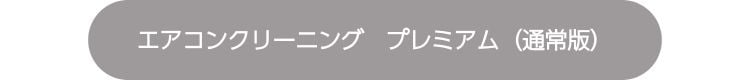 エアコンクリーニング　プレミアム（通常版）はこちら