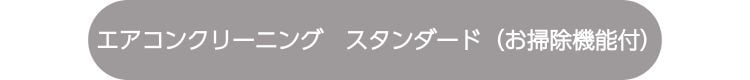 エアコンクリーニング　スタンダード（お掃除機能付）はこちら