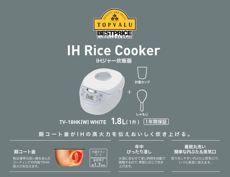 IHジャー炊飯器（1升炊き）TV-18HK(W)ホワイト トップバリュ