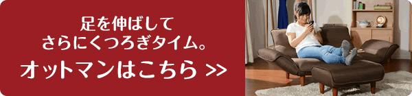 オットマンはこちら