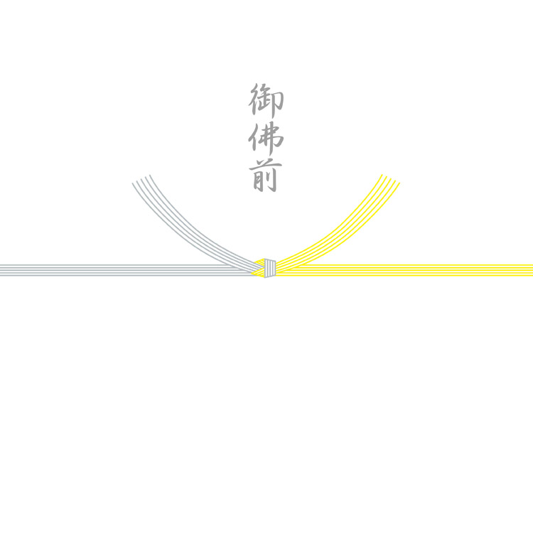 御仏前（結び切り/黄白）