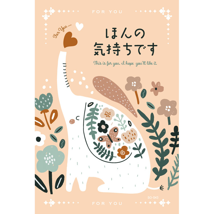 ほんの気持ち(カジュアル)