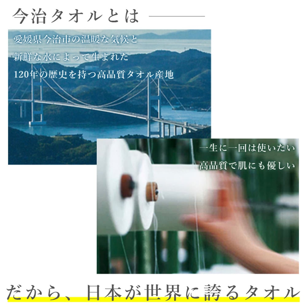 四国今治は澄んだ空気ときれいな水のあるタオル産地で作られた優しい肌ざわりな商品です。
