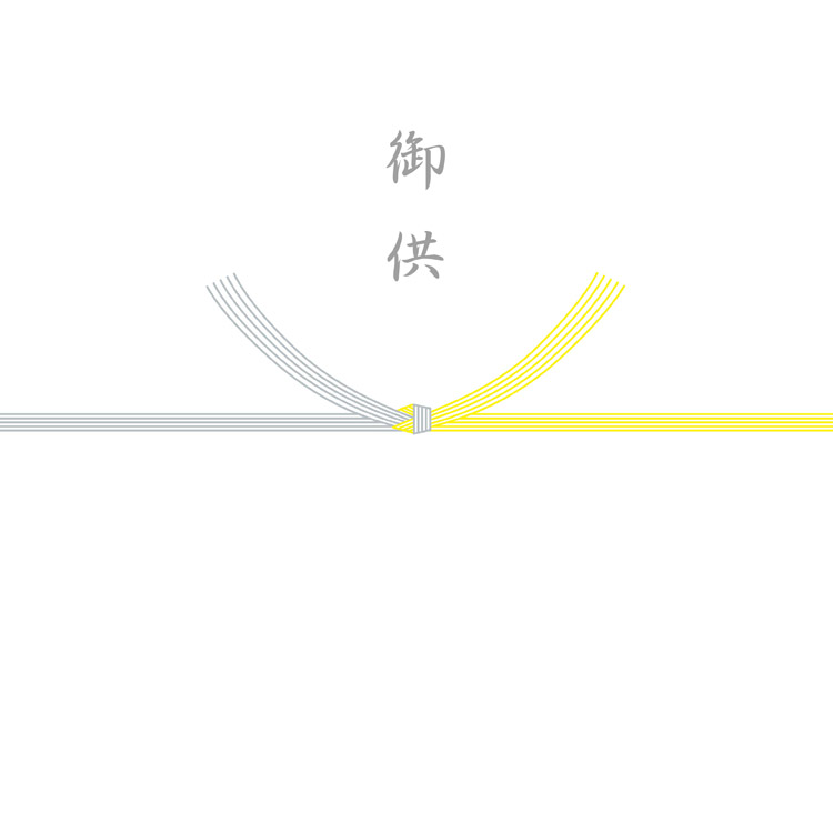 御供（結び切り/黄白）