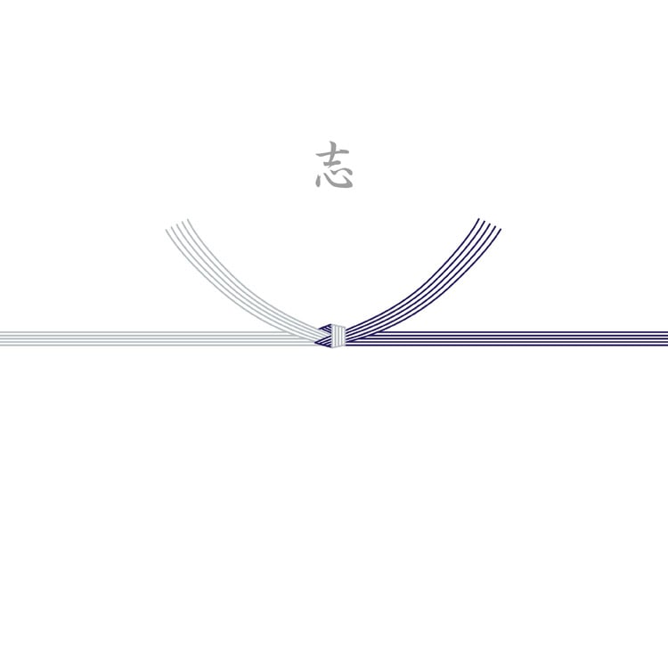志（結び切り/黒白）