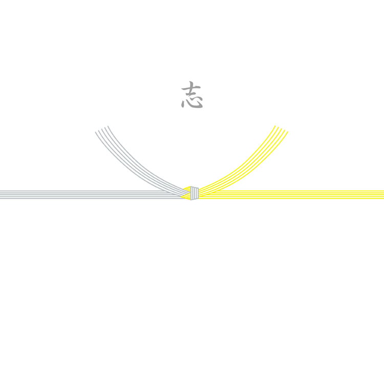 志（結び切り/黄白）