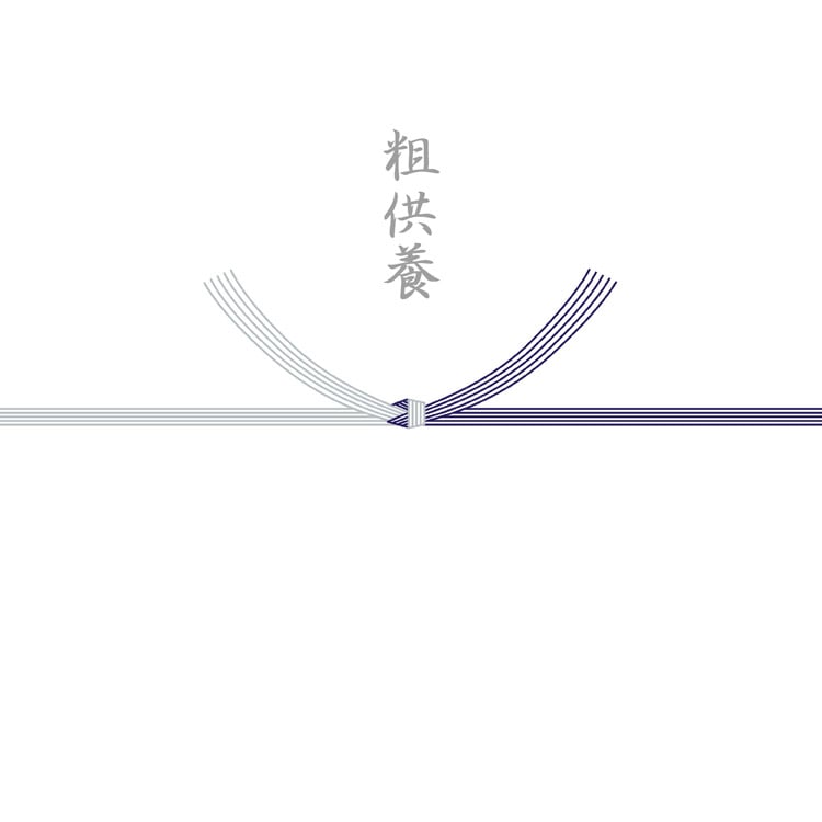 粗供養（結び切り/黒白）