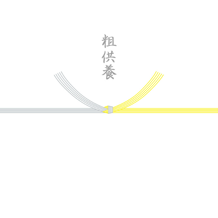 粗供養（結び切り/黄白）