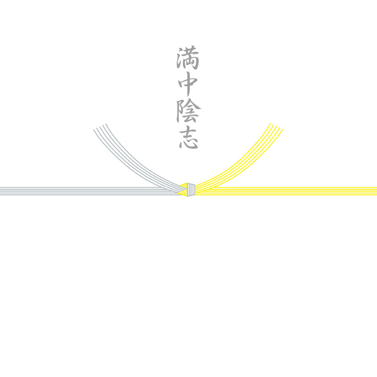 満中陰志（結び切り/黄白）