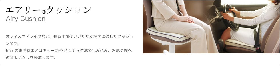 エアリー(R)クッション