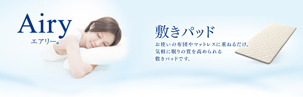 Airy エアリー(R) 敷きパッド