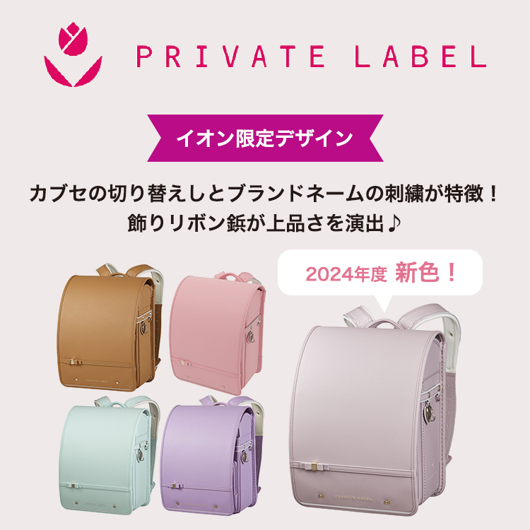 PRIVATE LABEL プライベートレーベルスウィートリボン ランドセル