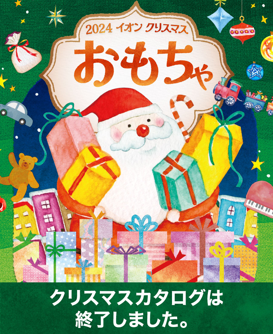 イオンのクリスマスおもちゃ2024は終了しました。