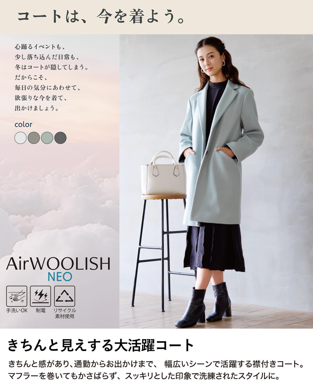 シングルチェスターコート AirWOOLISHNEO 軽量 温かい レディス