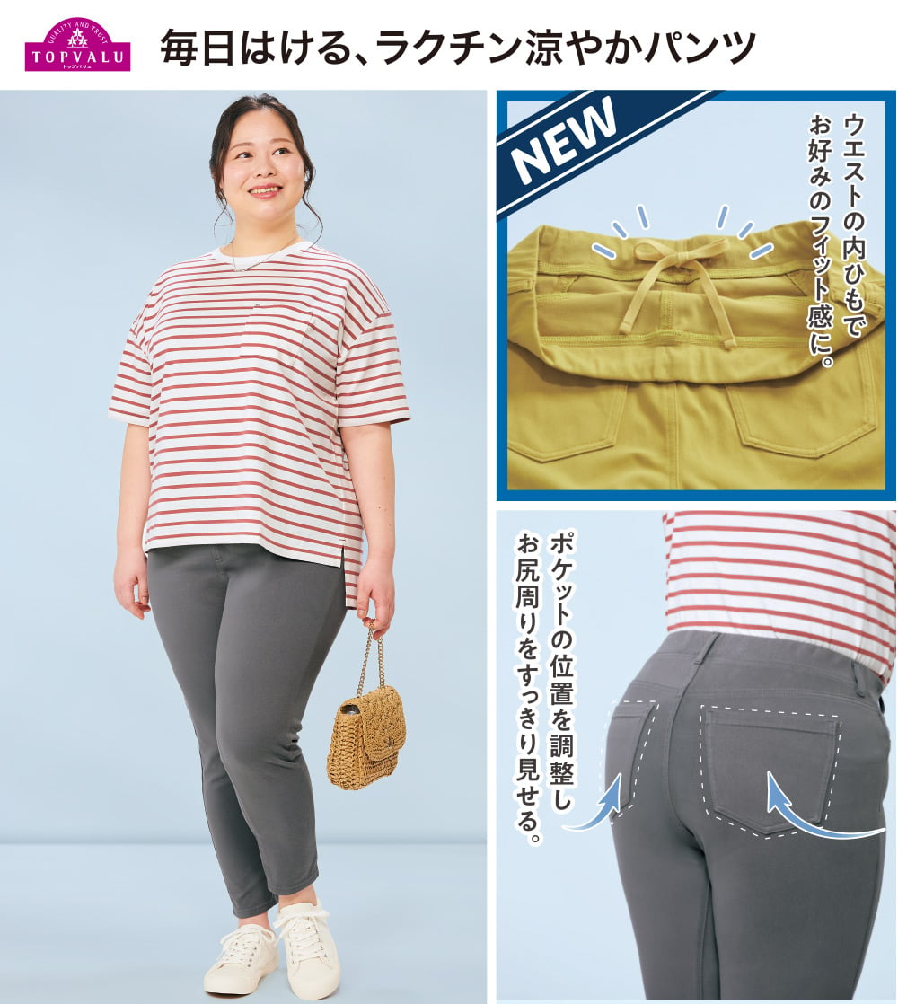 TOPVALU ラクチン涼やかパンツ 着用イメージとディテール（ウエストひも、股ずれ軽減、接触冷感、吸汗速乾、UV対策、リサイクルポリエステル30%使用）