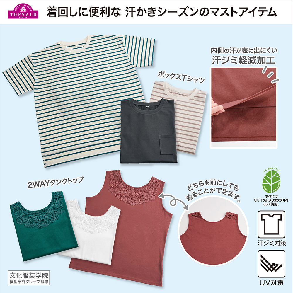 TOPVALU＊汗ジミ・UV対策ボックスTシャツ レディス 大きいサイズ noannu と2WAYタンクトップの製品写真（汗ジミ軽減・UV対策表示）