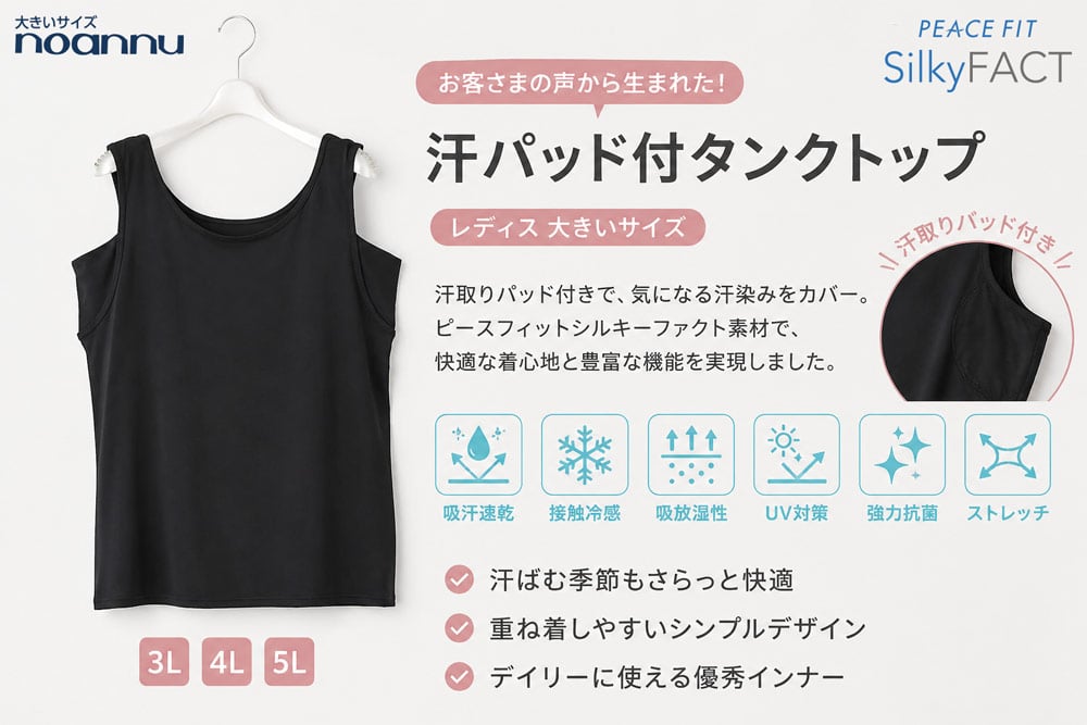 ピースフィットシルキーファクト 汗パッド付タンクトップ レディース 大きいサイズ noannu 接触冷感 吸汗速乾 汗染み対策 インナー