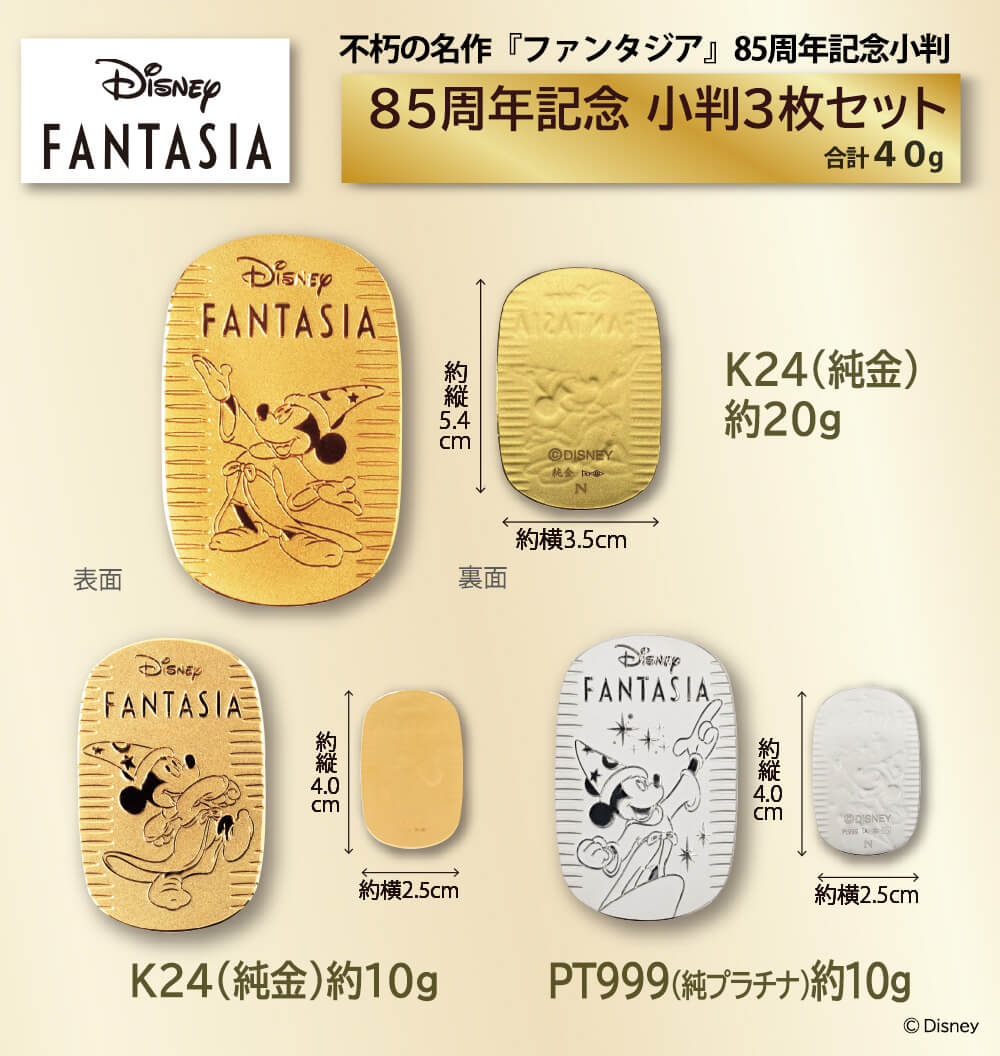 09 AU>Disney(ディズニー) 『FANTASIA』85周年記念 小判3枚