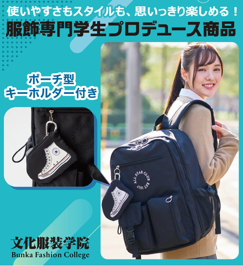 CONVERSE(コンバース) 文化服装学院学生監修リュック